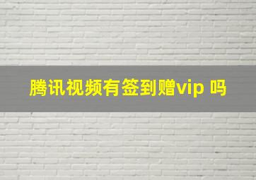 腾讯视频有签到赠vip 吗